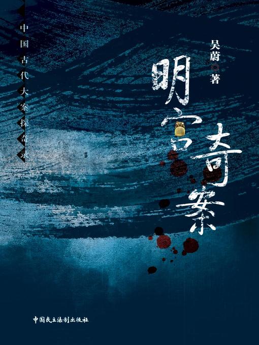 Title details for 明宫奇案 by Wei Wu - Available